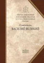 Святитель Василий Великий Сборник статей
