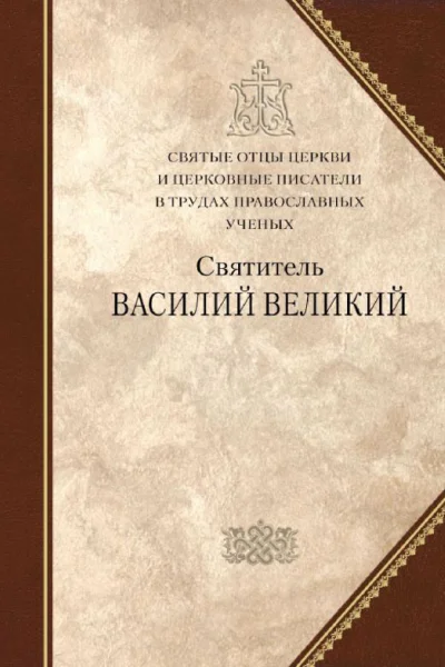 Святитель Василий Великий Сборник статей