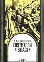 Святители и власти