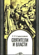 Святители и власти