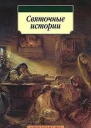 Святочные истории Рассказы