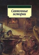 Святочные истории Рассказы