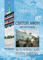 Святой Афон Удел Богородицы