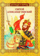 Святой Александр Невский