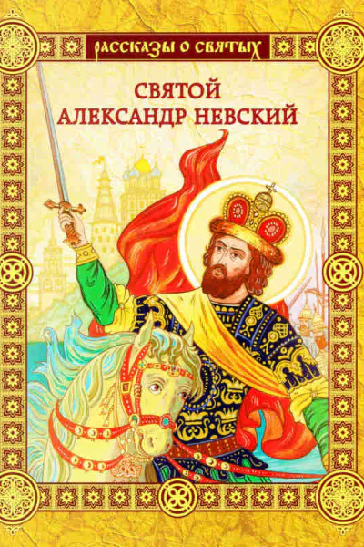 Святой Александр Невский