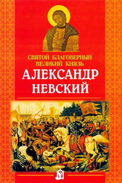 Святой благоверный великий князь Александр Невский