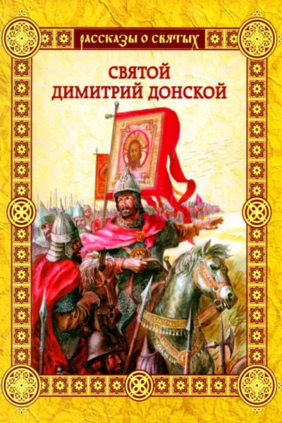 Святой Димитрии Донской