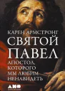Святой Павел Апостол которого мы любим ненавидеть