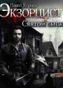 Святой сыск