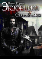 Святой сыск