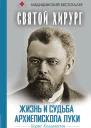 Святой хирург Сталинской премии архиепископ