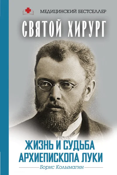 Святой хирург Сталинской премии архиепископ
