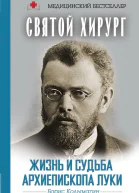 Святой хирург Жизнь и судьба архиепископа Луки