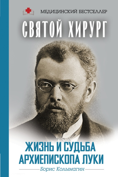 Святой хирург Жизнь и судьба архиепископа Луки