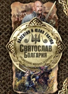 Святослав Болгария
