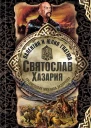 Святослав Хазария