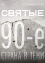 Святые 90е Страна в тени