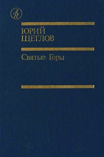 Святые горы