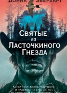 Святые из Ласточкиного Гнезда