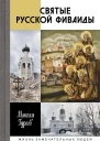 Святые русской Фиваиды