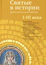 Святые в истории Жития святых в новом формате IIII века