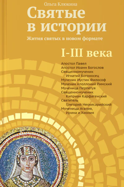 Святые в истории Жития святых в новом формате IIII века