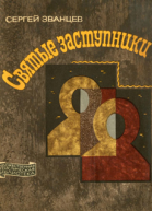 Святые заступники