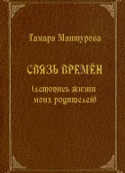 Связь времен летопись жизни моих родителей
