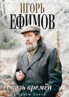 Связь времён В Новом Свете