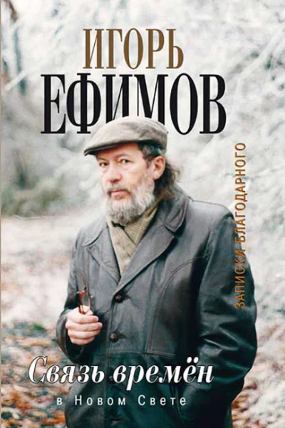 Связь времён В Новом Свете