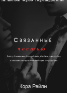 Связанные честью POV Лука