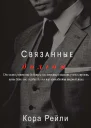 Связанные долгом