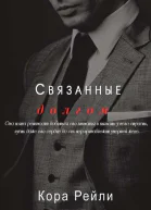 Связанные долгом