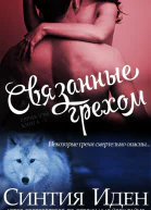 Связанные грехом