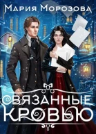 Связанные кровью