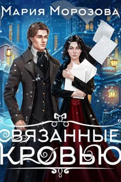 Связанные кровью
