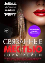 Связанные местью