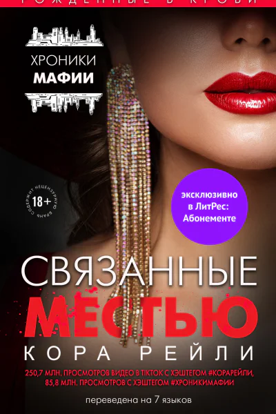 Связанные местью