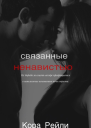 Связанные Ненавистью СИ