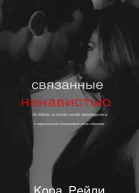 Связанные Ненавистью СИ