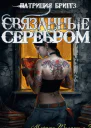 Связанные серебром