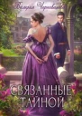 Связанные тайной