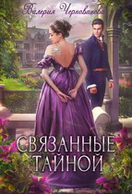 Связанные тайной