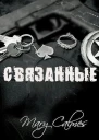 Связанные