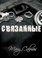 Связанные