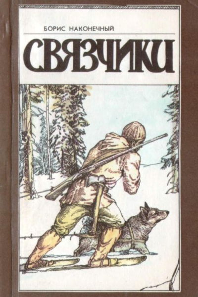 Связчики