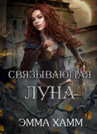 Связывающая луна