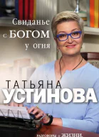 Свиданье с Богом у огня Разговоры о жизни любви и самом важном