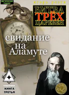 Свидание на Аламуте