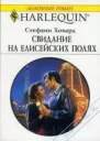 Свидание на Елисейских полях
